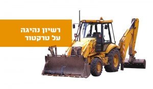 רשיון נהיגה על טרקטור