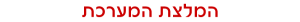 כפתור המלצת המערכת